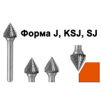 Конусні 60° (зенкер) - J, KSJ, SJ